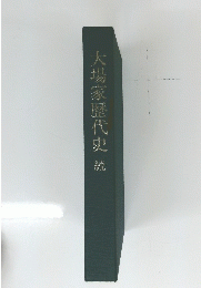 大場家歴代史　統