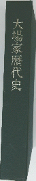 大場家歴代史