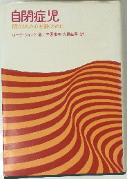 自閉症児　閉ざされた心を開くために
