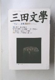三田文學　No.８６　２００６年　夏号