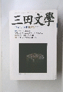 三田文學　No.８６　２００６年　夏号
