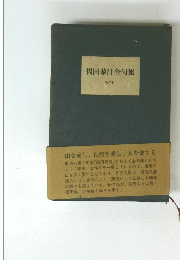 福田蓼汀全句集