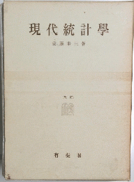 現代統計學　