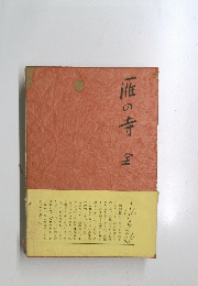雁の寺全
