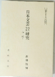 文部科学省認可通信教育 日本文芸研究 ―古代―　