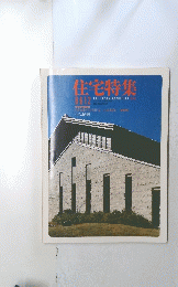住宅特集　1986年12月号