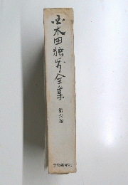 国木田独歩全集 第六卷　
