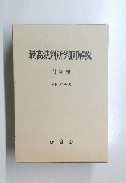 最高裁判所判例解説　昭和 62 年度