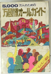 5,000万人のための万国博オールガイド