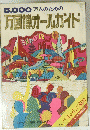 5,000万人のための万国博オールガイド