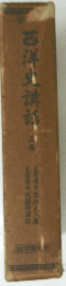 西洋史講話　上巻