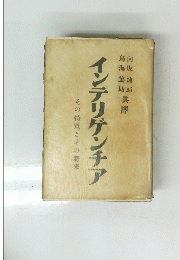 インテリゲンチア　その特質とその将来