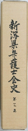 新潟県弁護士会史