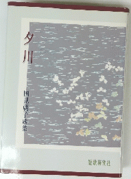 タ川　国見朝子歌集