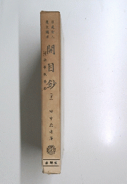 開日鈔　下
