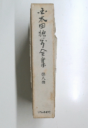 田独歩全台市　第八卷