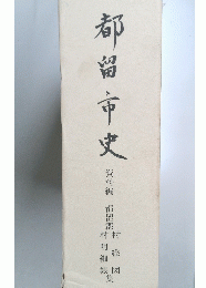 都留市史　資料編