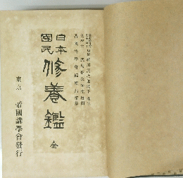 修養鑑　全