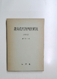 最高裁判所判例解説　昭和34年度