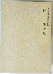 松下一郎詩集　日本現代詩人叢書第41集