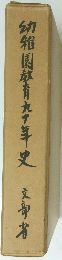 幼稚園旅育九十年史文部省