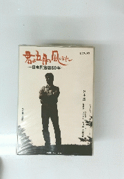 君よ五月の風になれ　日本国憲法50年