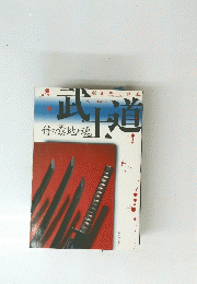 武士道　侍の意地と魂
