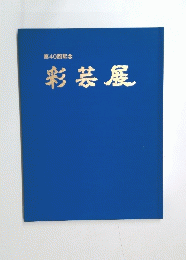 第40回記念 彩芸展　