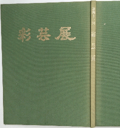 彩装展　第四十一回