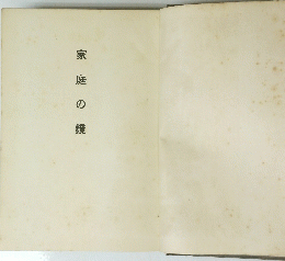 家庭の鏡
