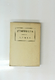 歴傳師禪峰元平永 