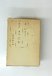 現代語訳永平広録