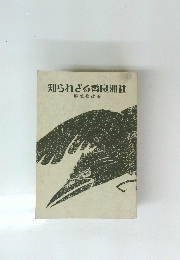 知られざる香良洲社