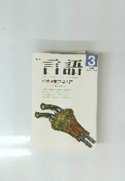 言語　1988　3
