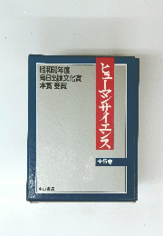 ヒューマンサイエンス　全5巻