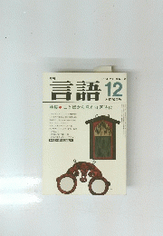 言語　1984年12月　Vol.13 No.12
