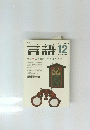 言語　1984年12月　Vol.13 No.12