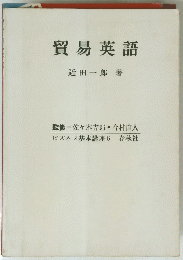 貿易英語　
