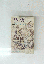 ユリイカ　総特集モーツァルト　1978/12