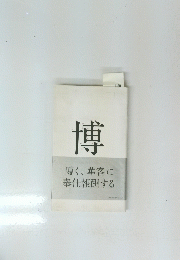 博　博く華客に 奉仕報酬する