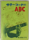 ギターコードのABC