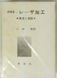 増補版　レーザ加工　基礎と実際