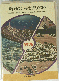 新政治・経済資料　1976