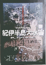 紀伊半島大水害あの日、那智谷で何が起ったのか。　平成23年9月台風12号
