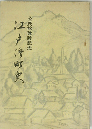 江戸浜町史