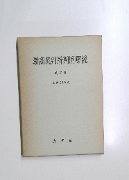 最高裁判所判例解説 民事篇 昭和31年度
