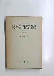 最高裁判所判例解説　昭和29年度