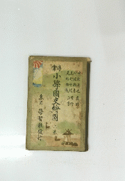 小學國史繪園 上巻