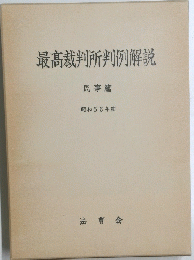 最高裁判所判例解説　民事篇 昭和56年度
