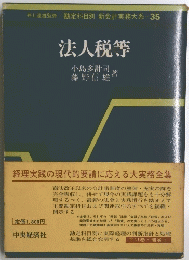勘定科目別 新会計実務大系-35　法人税等